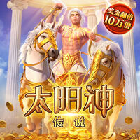 太阳神崛起