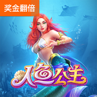 美人鱼财富