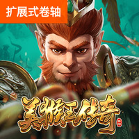 传奇美猴王