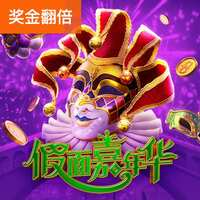 面具狂欢