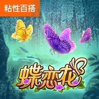 蝴蝶绽放