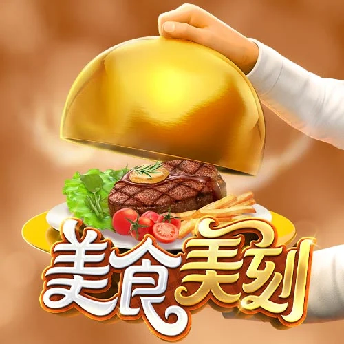 美食美刻