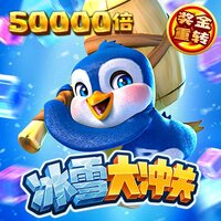 冰火大冒险