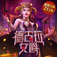 吸血鬼的魅力