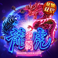 龙虎运