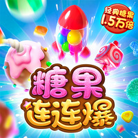 糖果爆炸