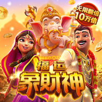 象神好运