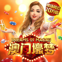澳门之梦