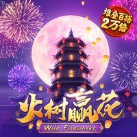 狂野烟花