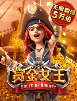 海盗女王