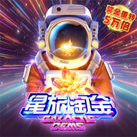 宇宙宝石
