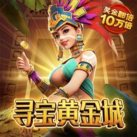 阿兹特克宝藏